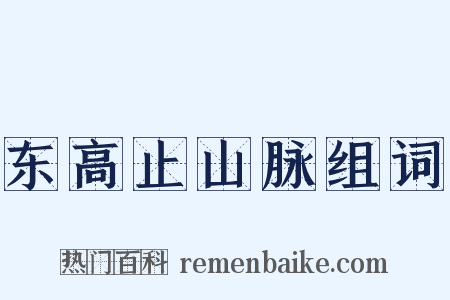 东高止山脉组词是什么意思的图片